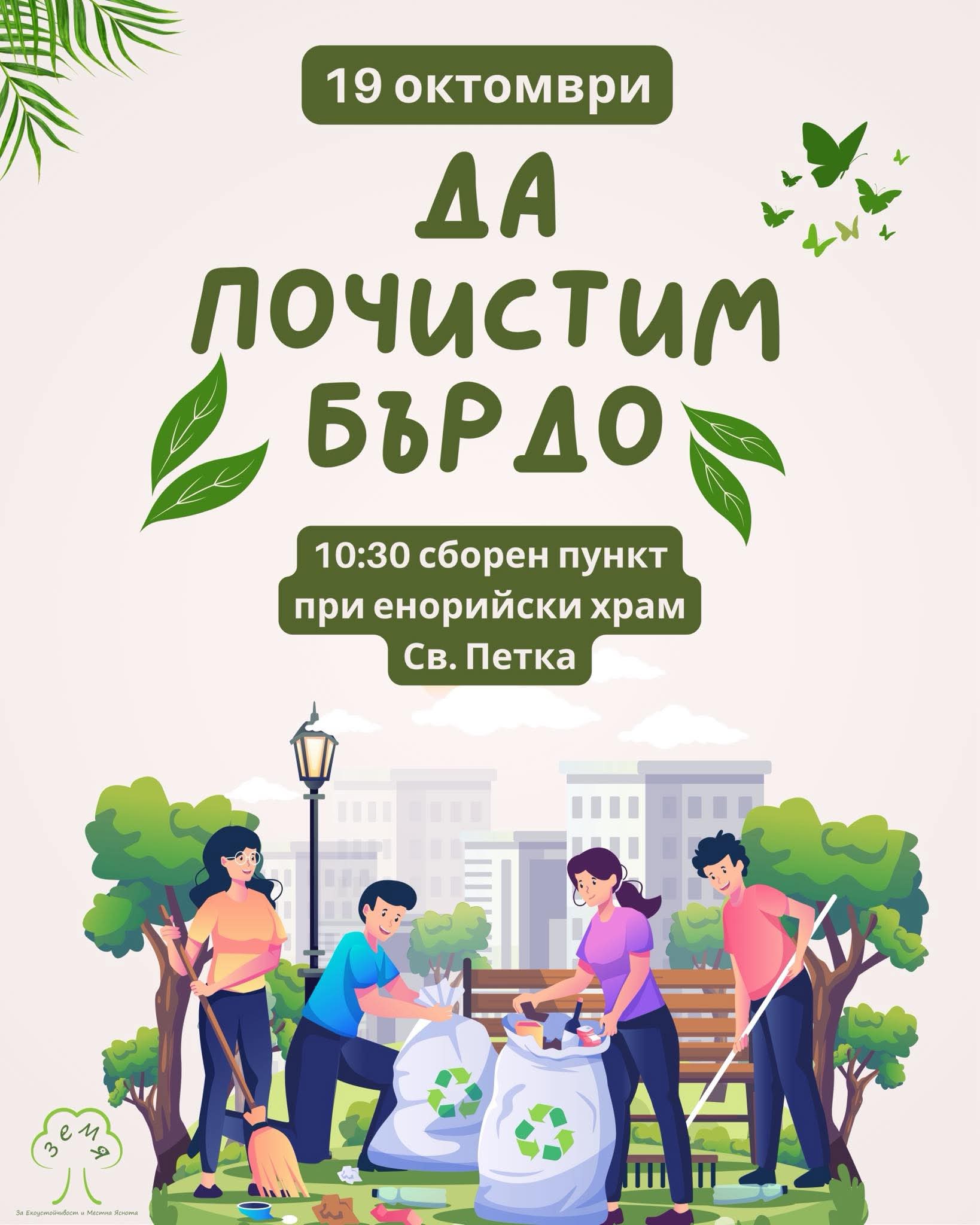 Доброволческа инициатива за почистване на лесопарк "Бърдото" организират в Брезник